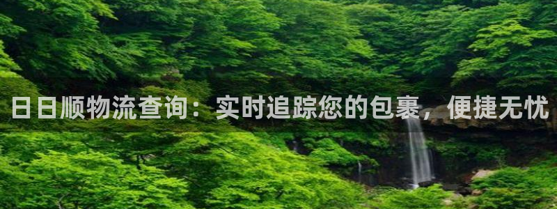 28圈注册网站链接怎么弄：日日顺物流