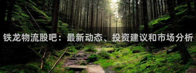 28圈推广链接是多少个：铁龙物流股吧