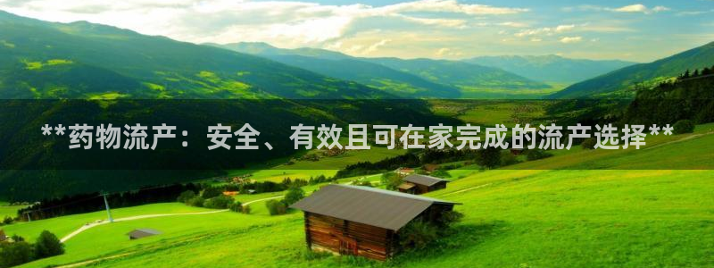 28圈赌博被抓：**药物流产：安全、