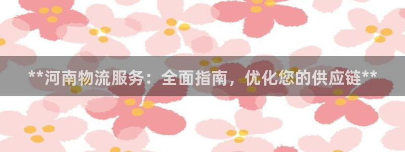 28圈反水什么时候到：**河南物流服