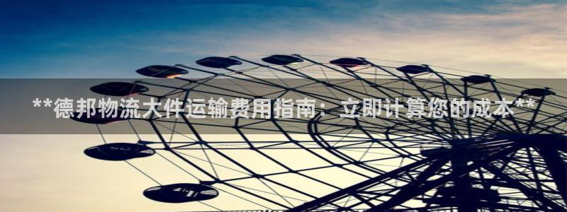 28圈下载二维码：**德邦物流大件运