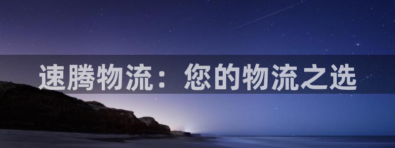 28圈注册过了警察知道吗：速腾物流：