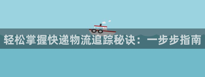 28圈大舞台：轻松掌握快递物流追踪秘