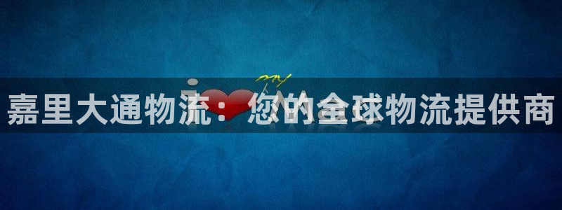 28圈免费：嘉里大通物流：您的全球物