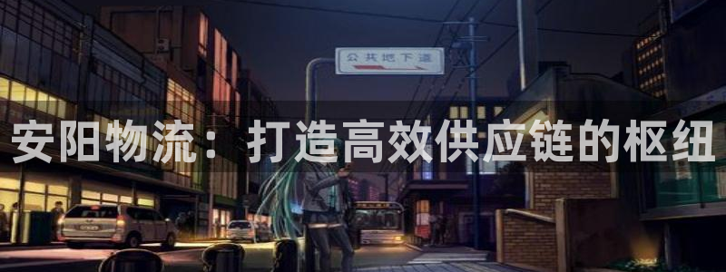 28圈注册网址：安阳物流：打造高效供