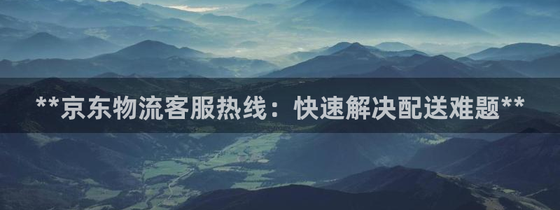 28圈：**京东物流客服热线：快速解