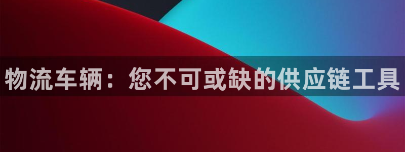 28圈注册链接入口：物流车辆：您不可