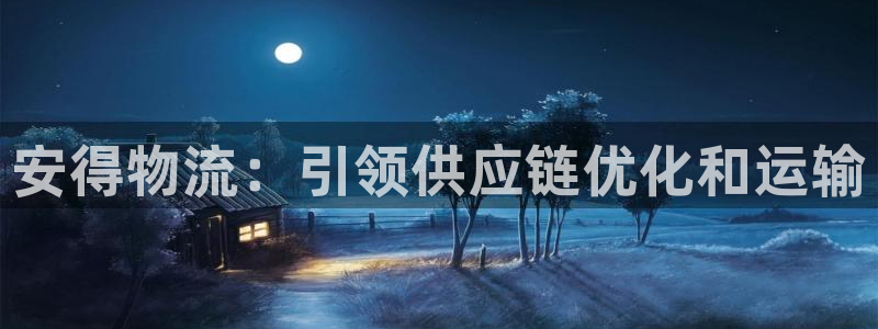 28圈官网开奖结果预测查询：安得物流