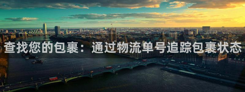 pc28圈怎么注册：查找您的包裹：通