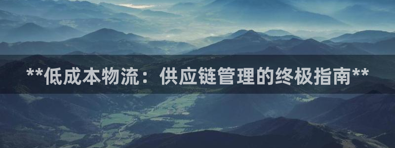 28圈注册平台：**低成本物流：供应