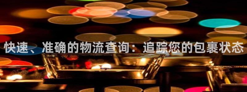 28圈注册账号：快速、准确的物流查询