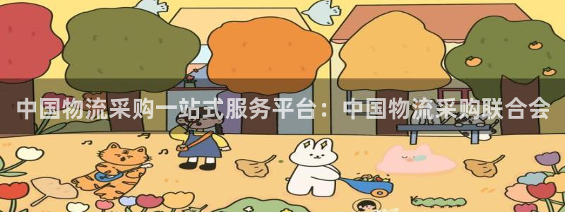 28圈官网注册：中国物流采购一站式服