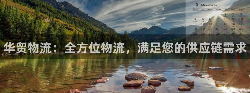 28圈.ccm官网：华贸物流：全方位