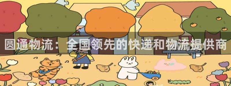 28圈加拿大模拟器：圆通物流：全国领