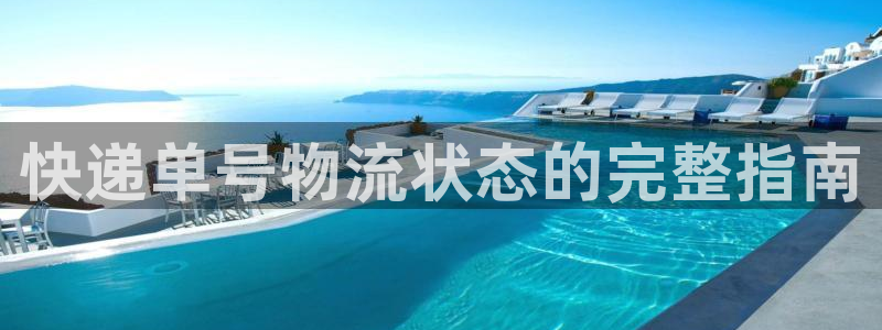 28圈.ccmpc正版：快递单号物流