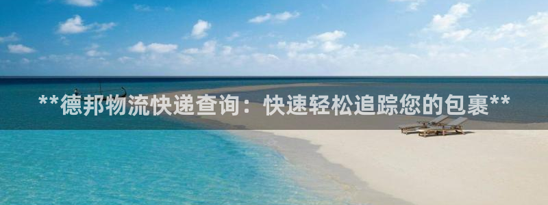 28圈注册送：**德邦物流快递查询：