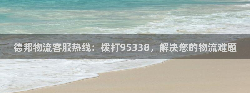 28圈注册条件：德邦物流客服热线：拨