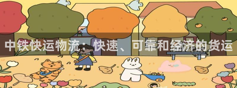 28圈注册送：中铁快运物流：快速、可