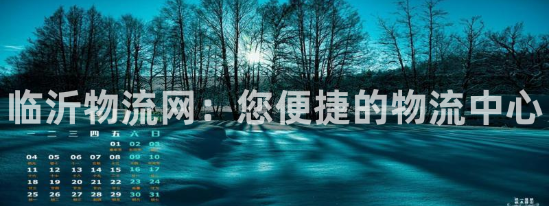 28圈如何退款：临沂物流网：您便捷的