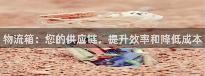 28圈官方官网版：物流箱：您的供应链