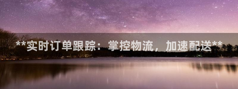 28圈怎么注册：**实时订单跟踪：掌