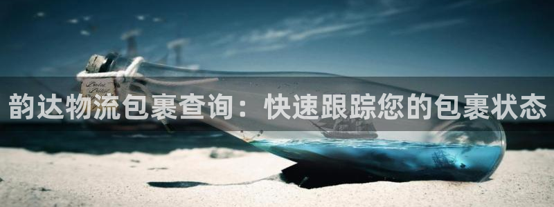 28圈官网链接：韵达物流包裹查询：快