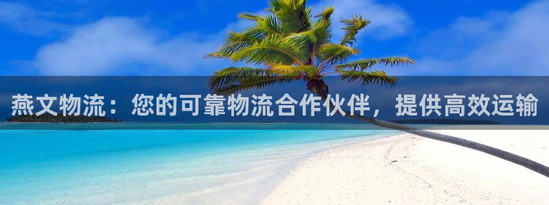 28圈加拿大真假怎么看：燕文物流：您