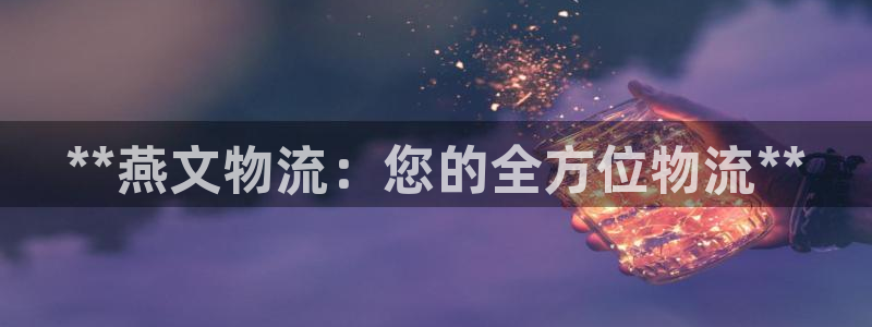 28圈犯法吗：**燕文物流：您的全方