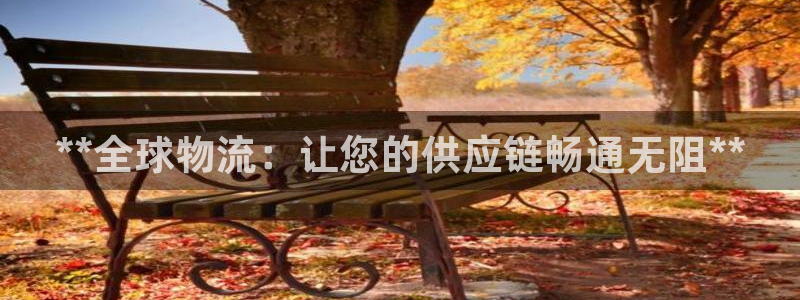 28圈麻将胡了爆分视频：**全球物流