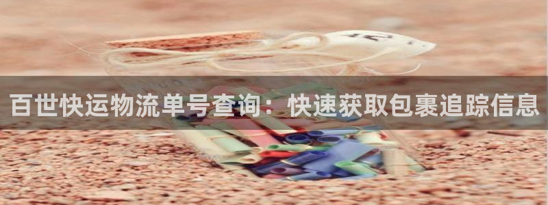 28圈怎么注册下载：百世快运物流单号