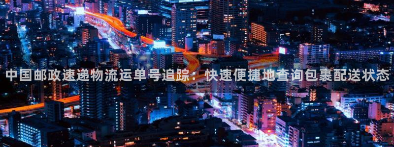 28圈.ccm官网：中国邮政速递物流