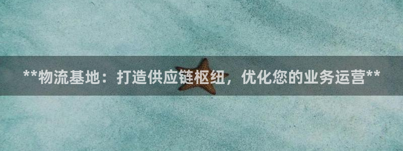 28圈软件是什么：**物流基地：打造