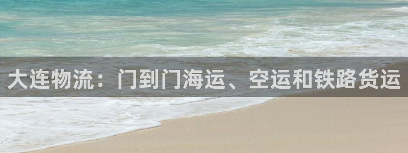 28圈官网注册：大连物流：门到门海运