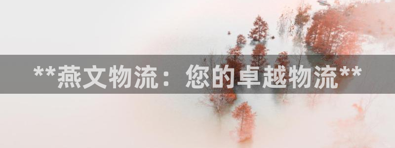 28圈女王中奖记录查询：**燕文物流