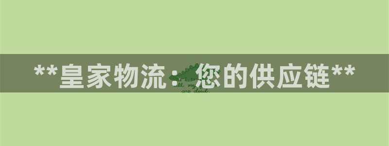 28圈ccm游戏：**皇家物流：您的