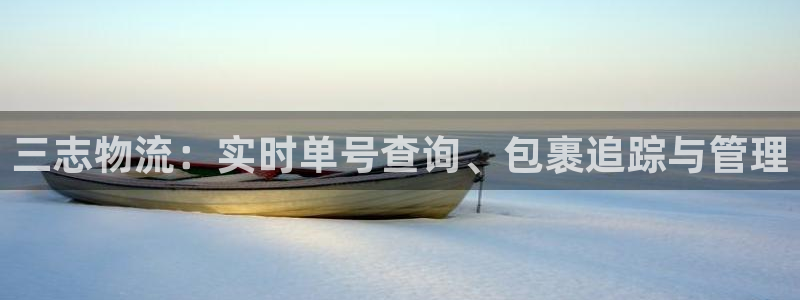 28圈app注册地址：三志物流：实时
