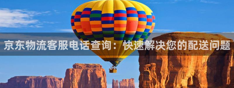 28圈黑平台吗：京东物流客服电话查询