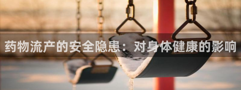 28圈加拿大在线预测：药物流产的安全