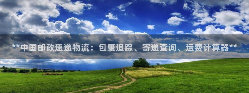 28圈大神预测：**中国邮政速递物流