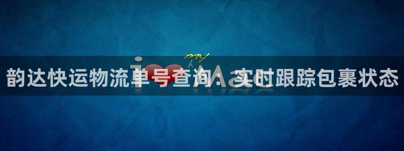 28圈注册平台：韵达快运物流单号查询