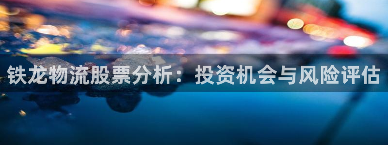 28圈预测：铁龙物流股票分析：投资机