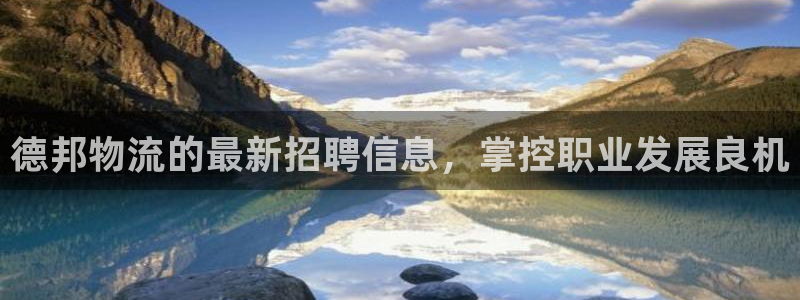 28圈app注册地址：德邦物流的最新