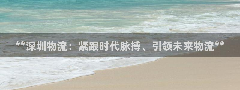 28圈加拿大怎么玩：**深圳物流：紧