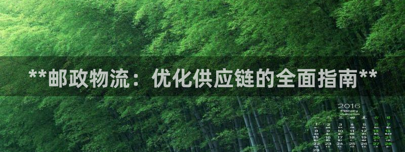 28圈软件是诈骗吗：**邮政物流：优