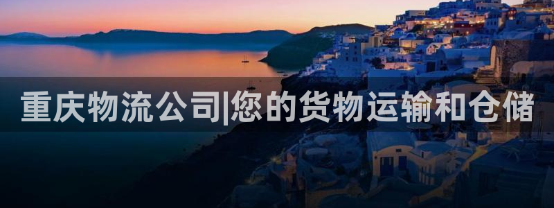 28圈官网链接：重庆物流公司|您的货