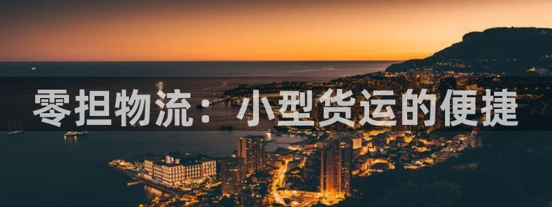 28圈图片：零担物流：小型货运的便捷