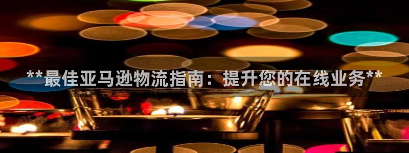 28圈注册平台：**最佳亚马逊物流指