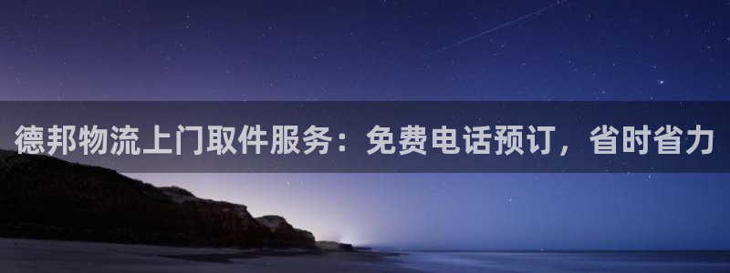 28圈分分28输了能不能退：德邦物流