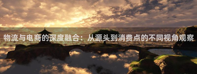 28圈如何退款：物流与电商的深度融合