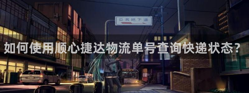 28圈官方版正版：如何使用顺心捷达物